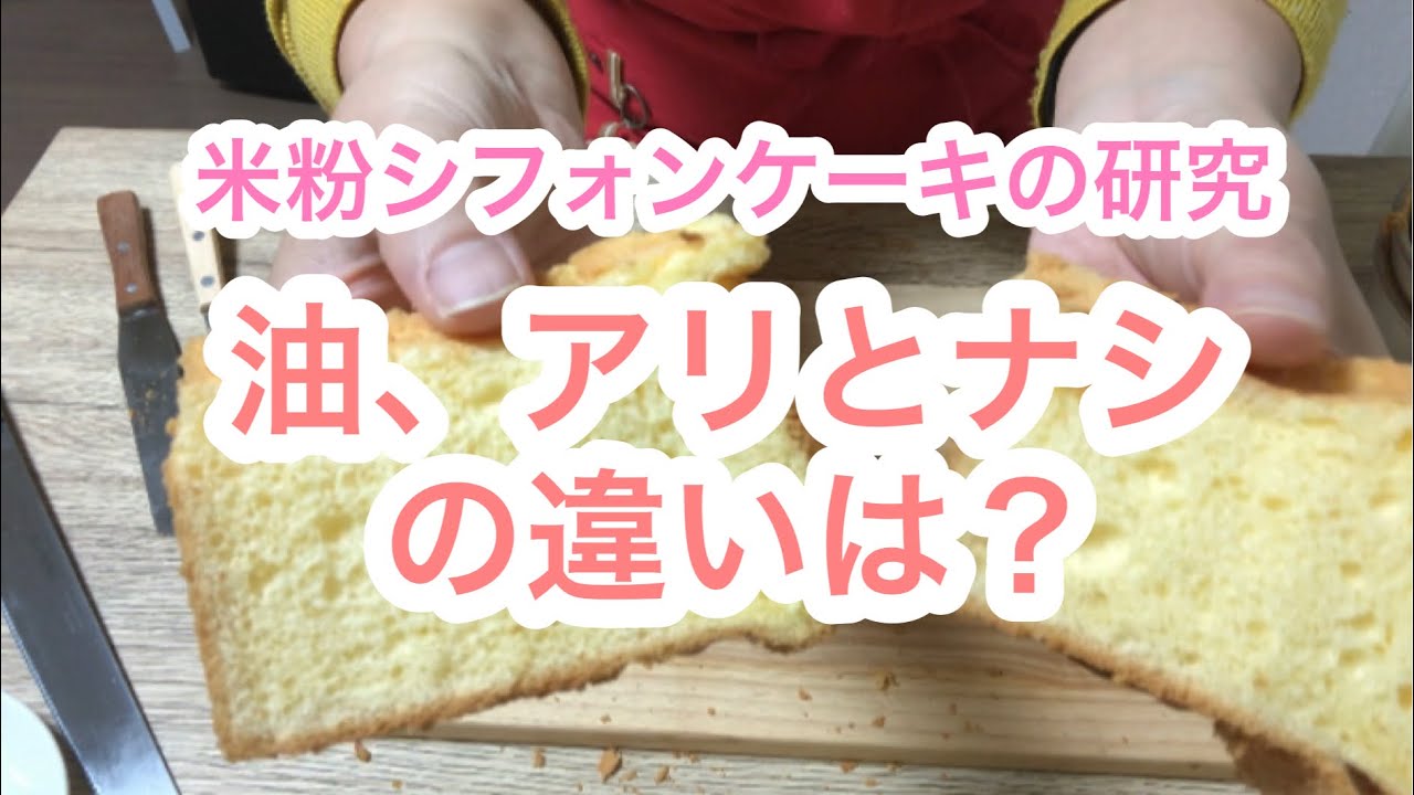 【実験】米粉シフォン、油ありと無し、両方作って違いをみた😃