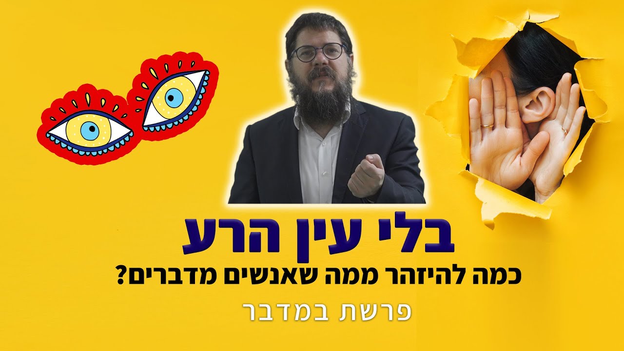 הרב שניאור אשכנזי - פרשת במדבר • איפה וכמה להיזהר מעין הרע?