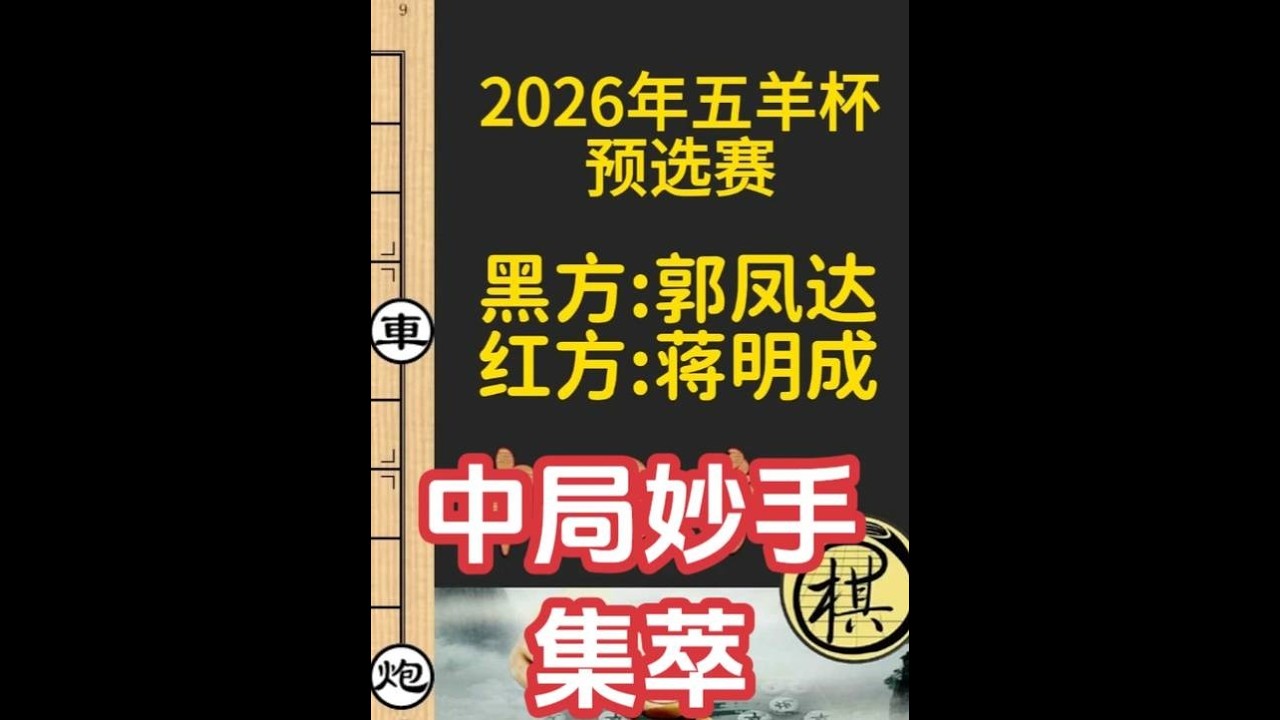 五羊杯中的漏招、错过的妙手，王禹博也没发现的招，精妙绝伦｜2026年第32届“五羊杯”全国象棋冠军赛｜蒋明成｜郭凤达