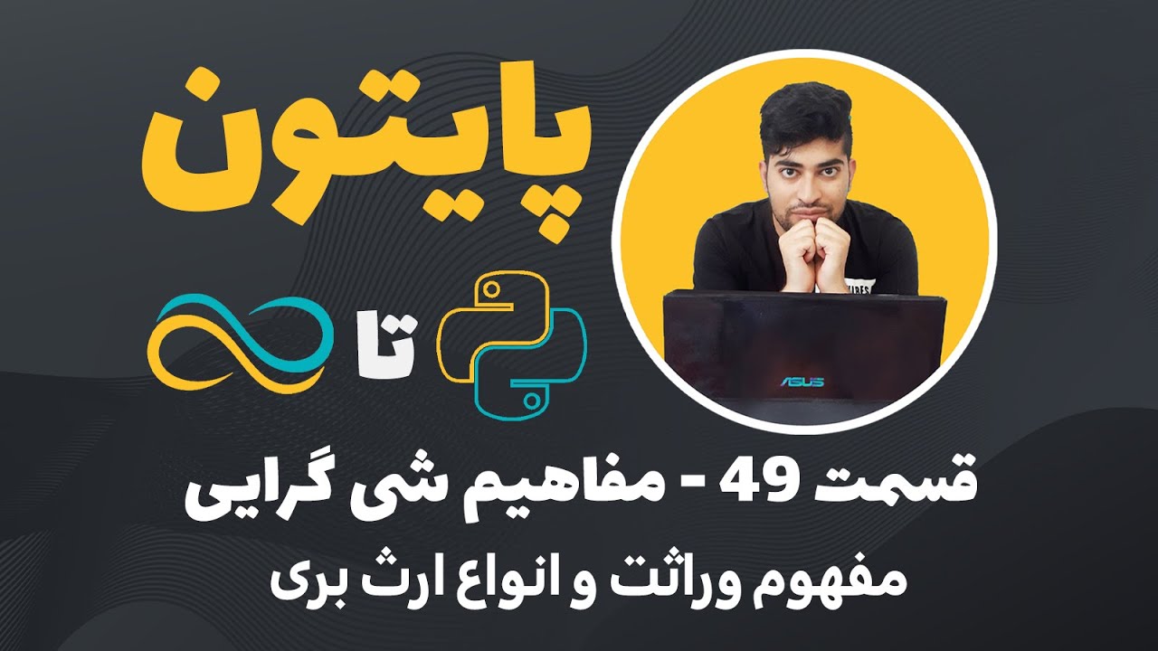 آموزش پایتون-قسمت 49-مفاهیم شئ گرایی (وراثت و انواع آن)