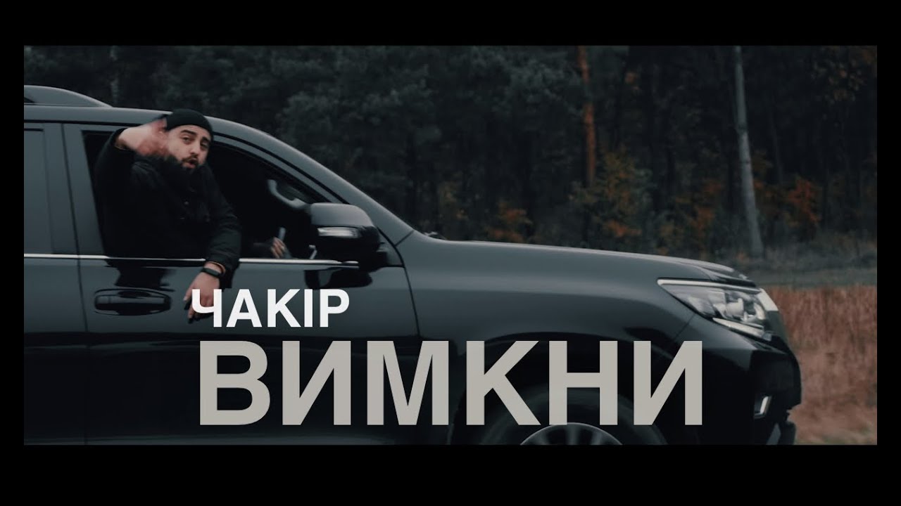 ЧАКІР - Вимкни [Прем'єра кліпу 2020]