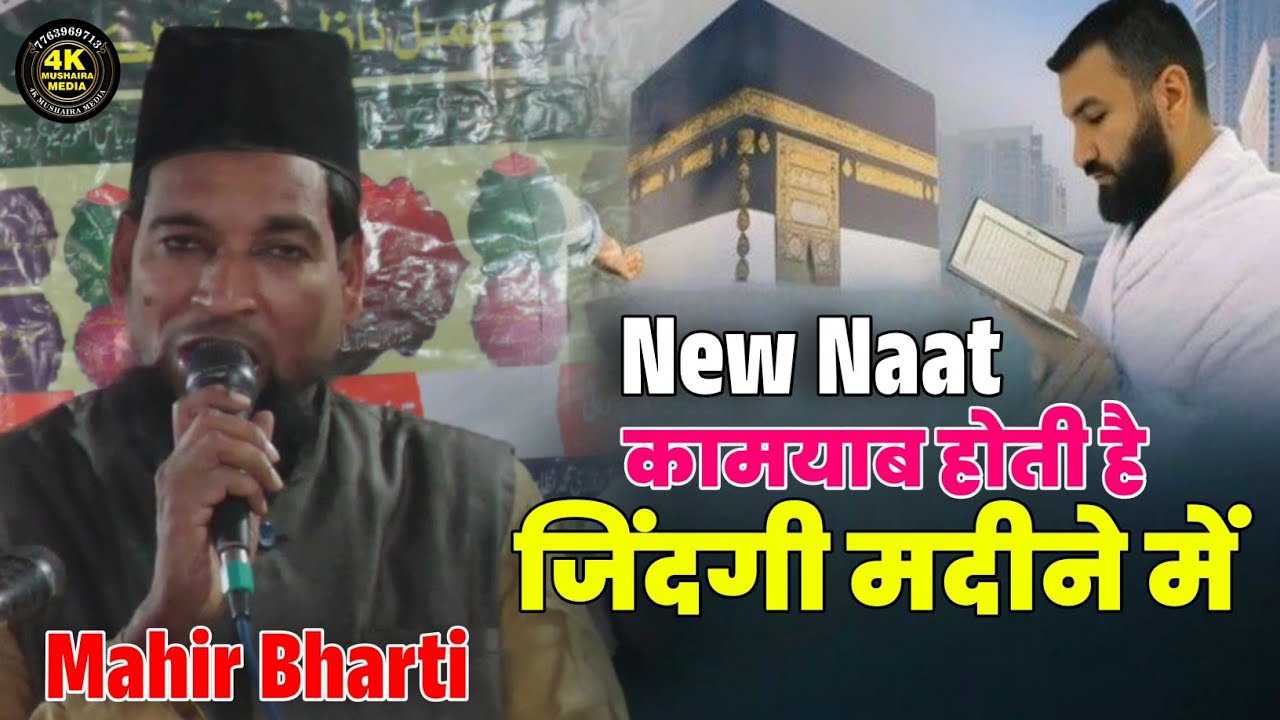 Mahir Bharti | कामयाब होती है जिंदगी मदीने में | New Naat | Heart Touching Naat | Shiv Nagar 