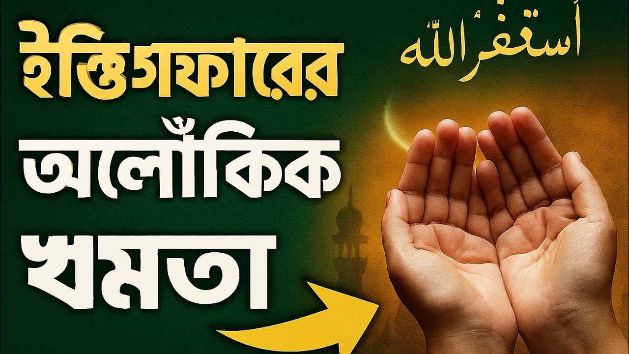 ইস্তিগফারের “অলৌকিক” ক্ষমতা || বদলে দেবে আপনার জীবন! || তাই মন দিয়ে শুনুন! Alor jibon 2026