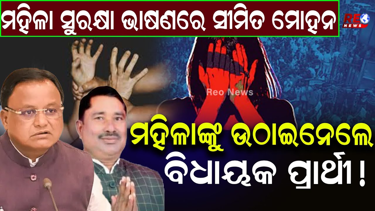 ବିଜେପିରେ ଭର୍ତ୍ତି ମହିଳା ହିଂସାକାରୀ ନେତା...ମହିଳାଙ୍କୁ ଅପହରଣ କରି ଗାଏବ କରିଦେଲେ ବିଜେପି ବିଧାୟକ ପ୍ରାର୍ଥୀ !