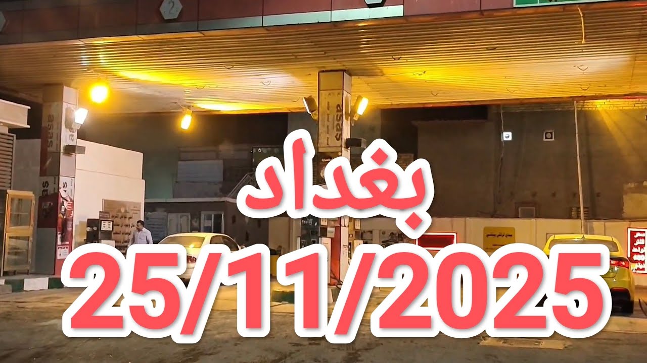 #جولة في #بغداد عاصمة #العراق مساء يوم 25/11/2025