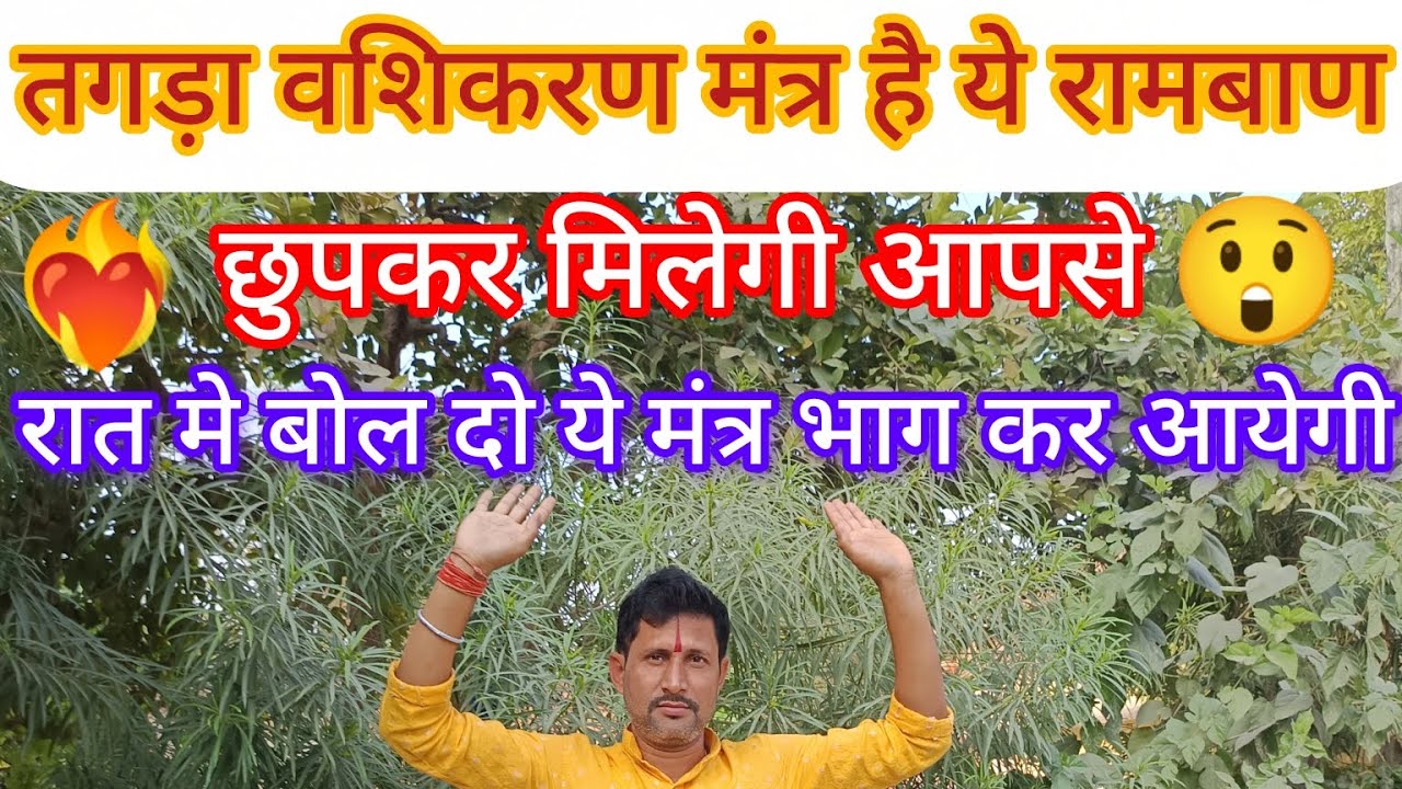 रामबाण तगड़ा # वशिकरण मंत्र * इसे पढते ही # असर शुरू * भागकर आयेगा * कोई भी ❤️‍🔥😲। #viralvideo 