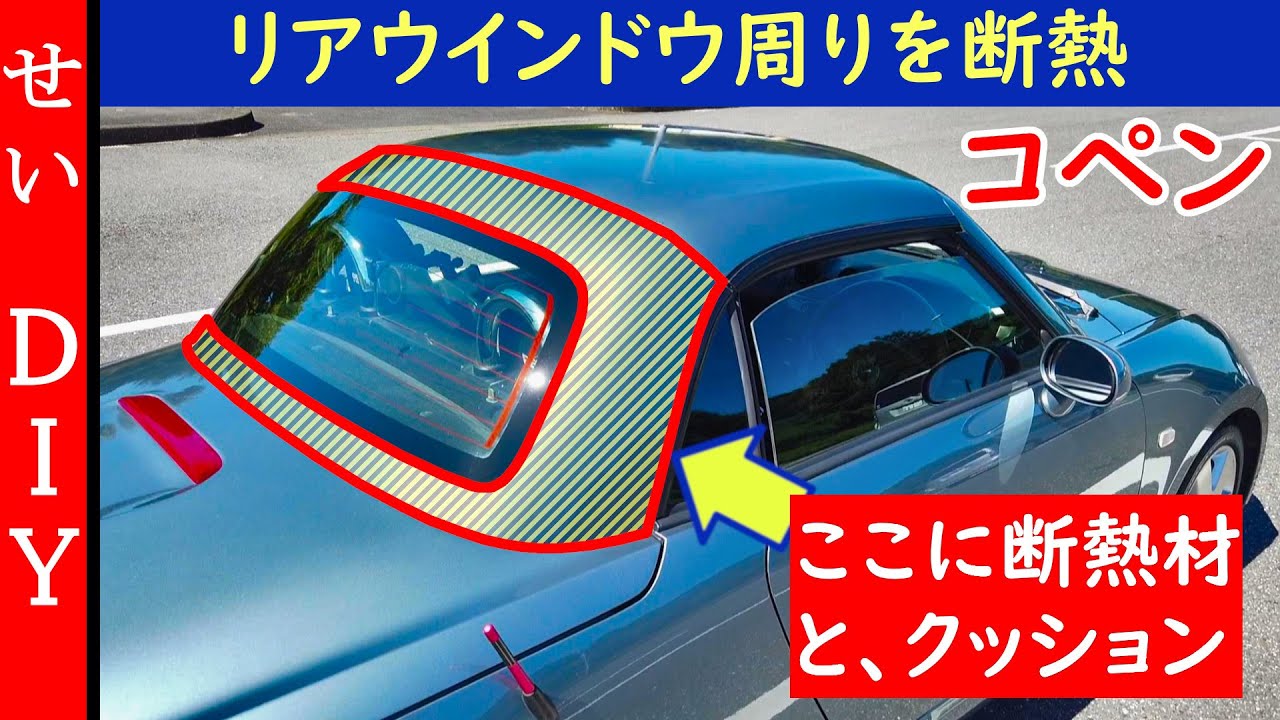 コペン(L880K)のリアウインドウ周りを断熱＆静音化するよ