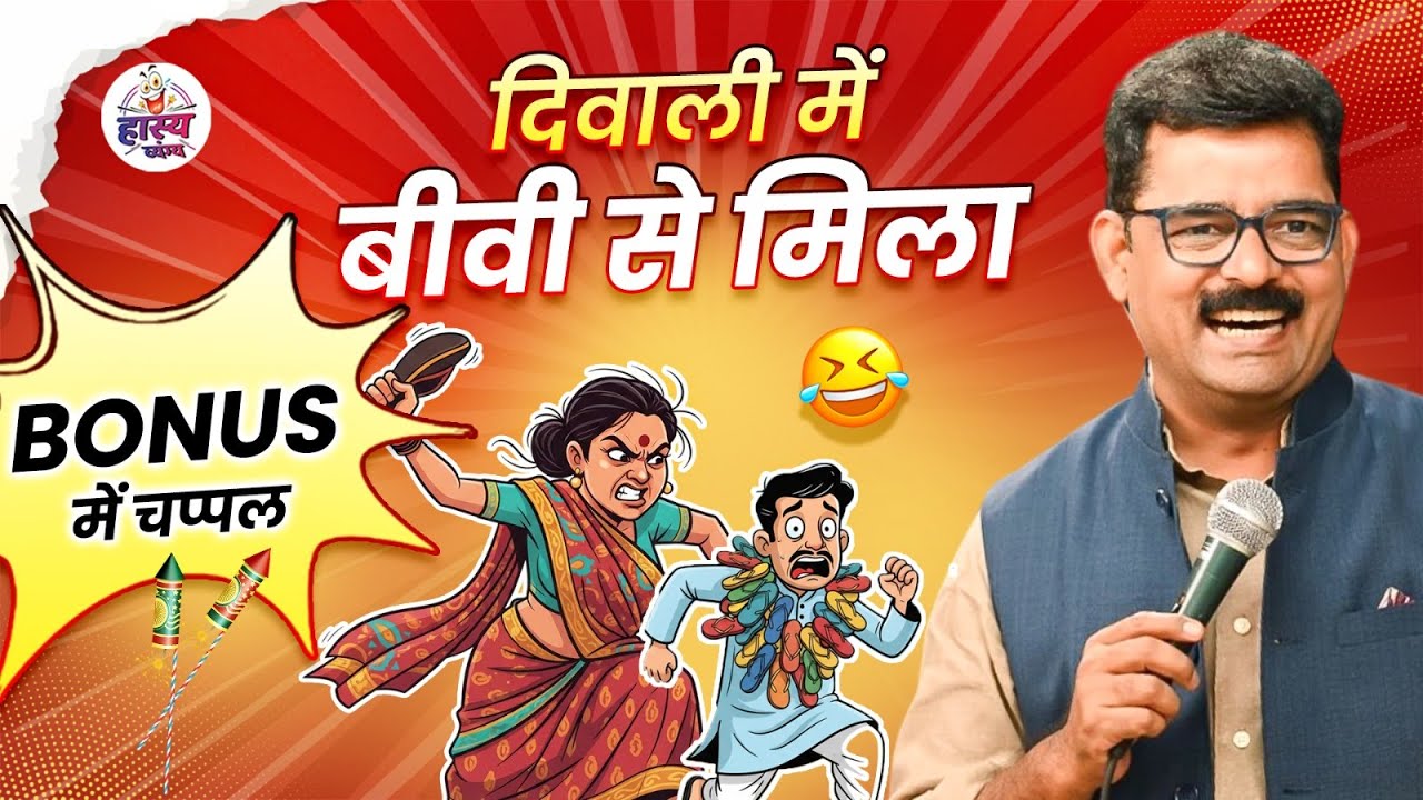 Diwali में बीवी से मिला Bonus में चप्पल l Hasya Vyangya l Dinesh Bawra l Comedy