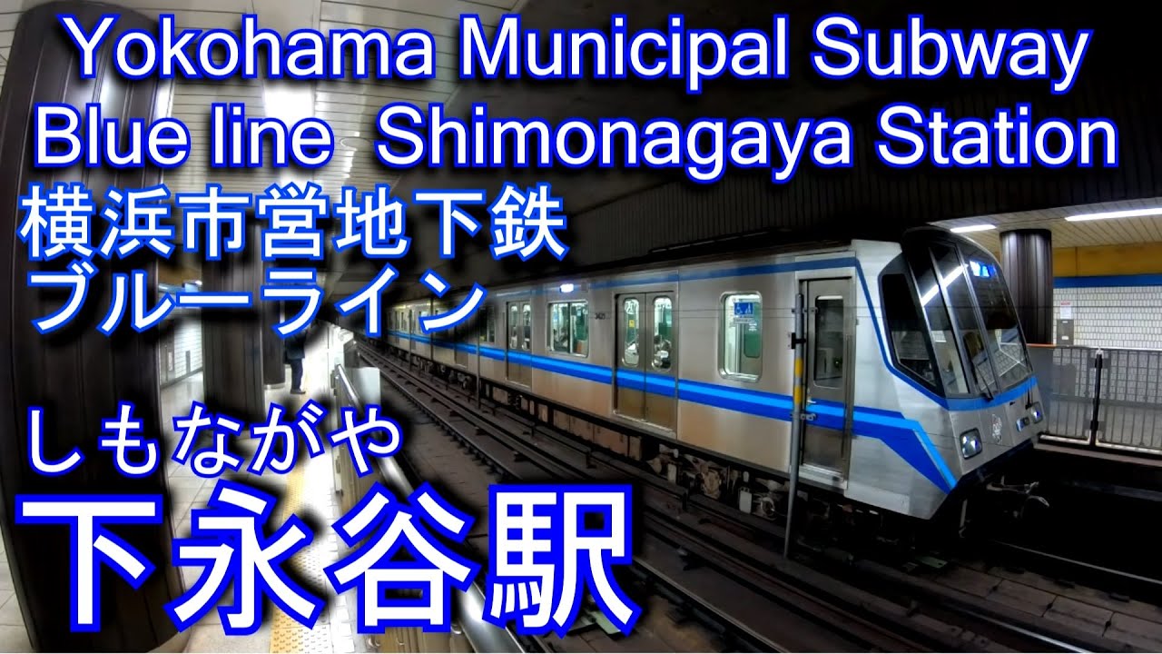 【1985年開業】下永谷駅に潜ってみた　横浜市営地下鉄ブルーライン Shimonagaya Station