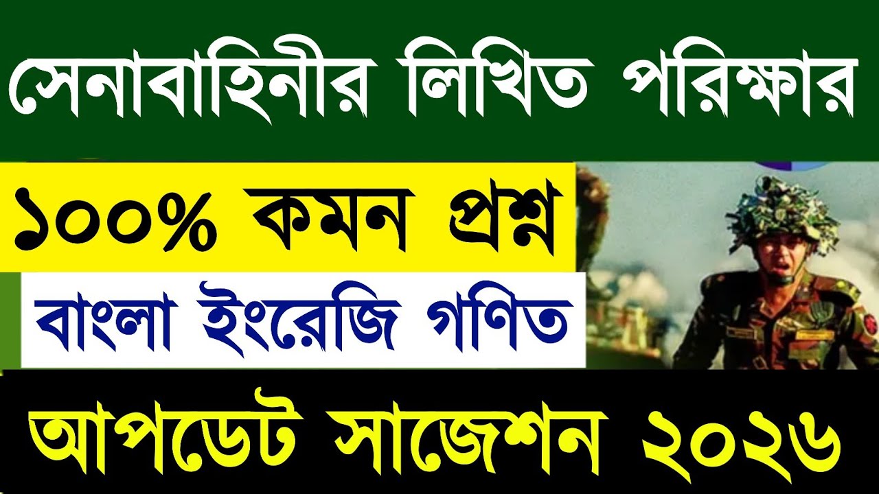 সেনাবাহিনীর লিখিত পরীক্ষা ২০২৬ &ndash; 100% Common প্রশ্ন | Bangla English Math General Knowledge | Army
