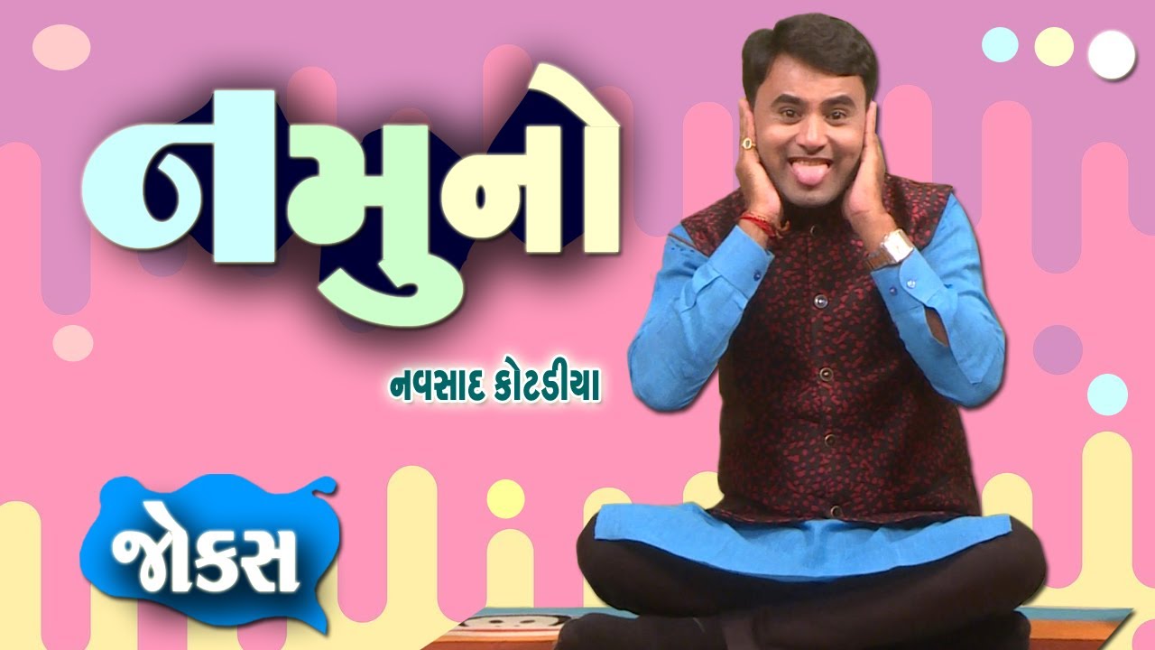 Navsad kotadiya New Video | નમૂનો  | Jokes In Gujarati | New Funny Video | Funny Gujju Video