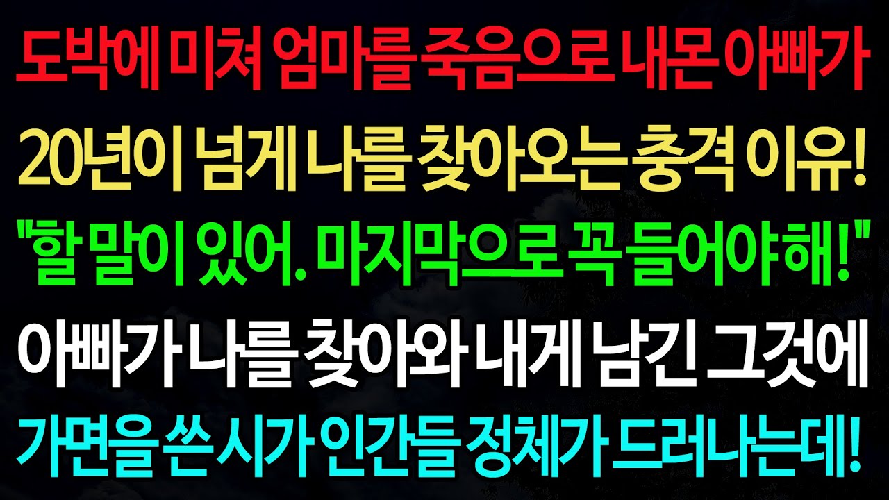 실화사연-도박에 미쳐 엄마를 죽음으로 내몬 아빠가 20년이 넘게 나를 찾아오는 충격 이유!! 