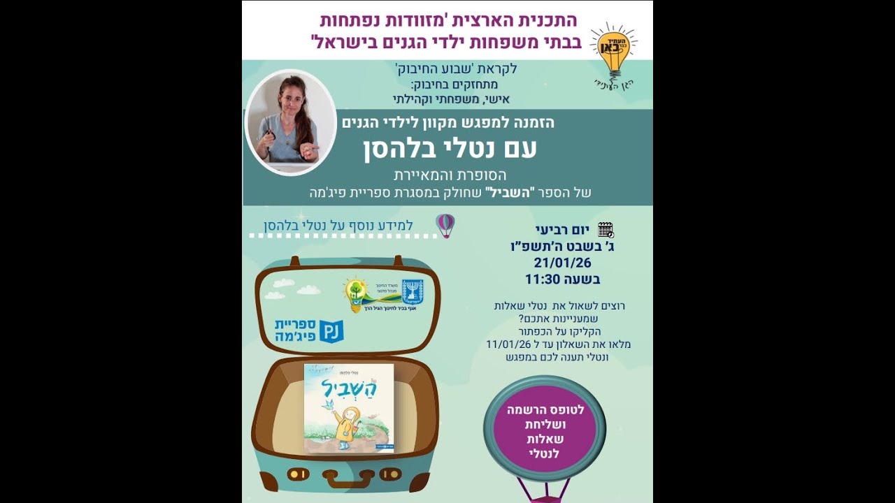 שבוע החיבוק מפגש חוויתי עם סופרת ילדים