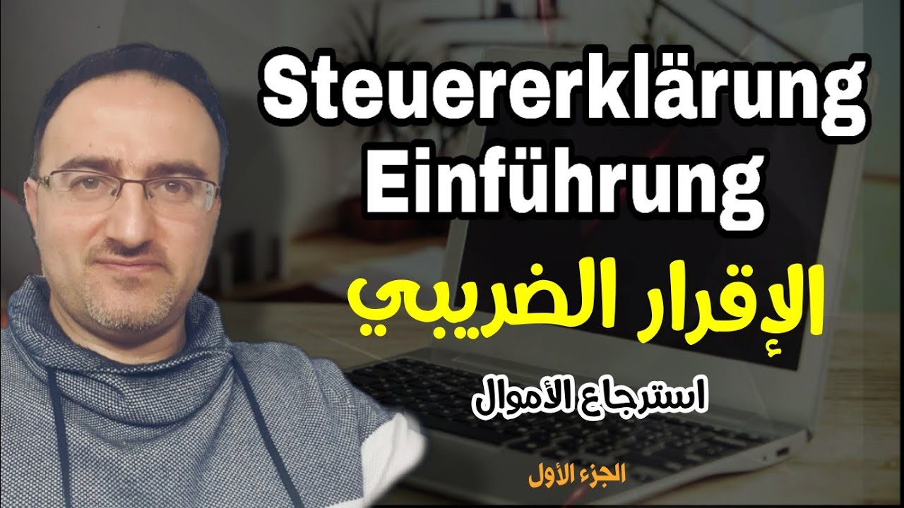كيف تقدم الإقرار الضريبي ماهوSteuererklärung و أسرارها