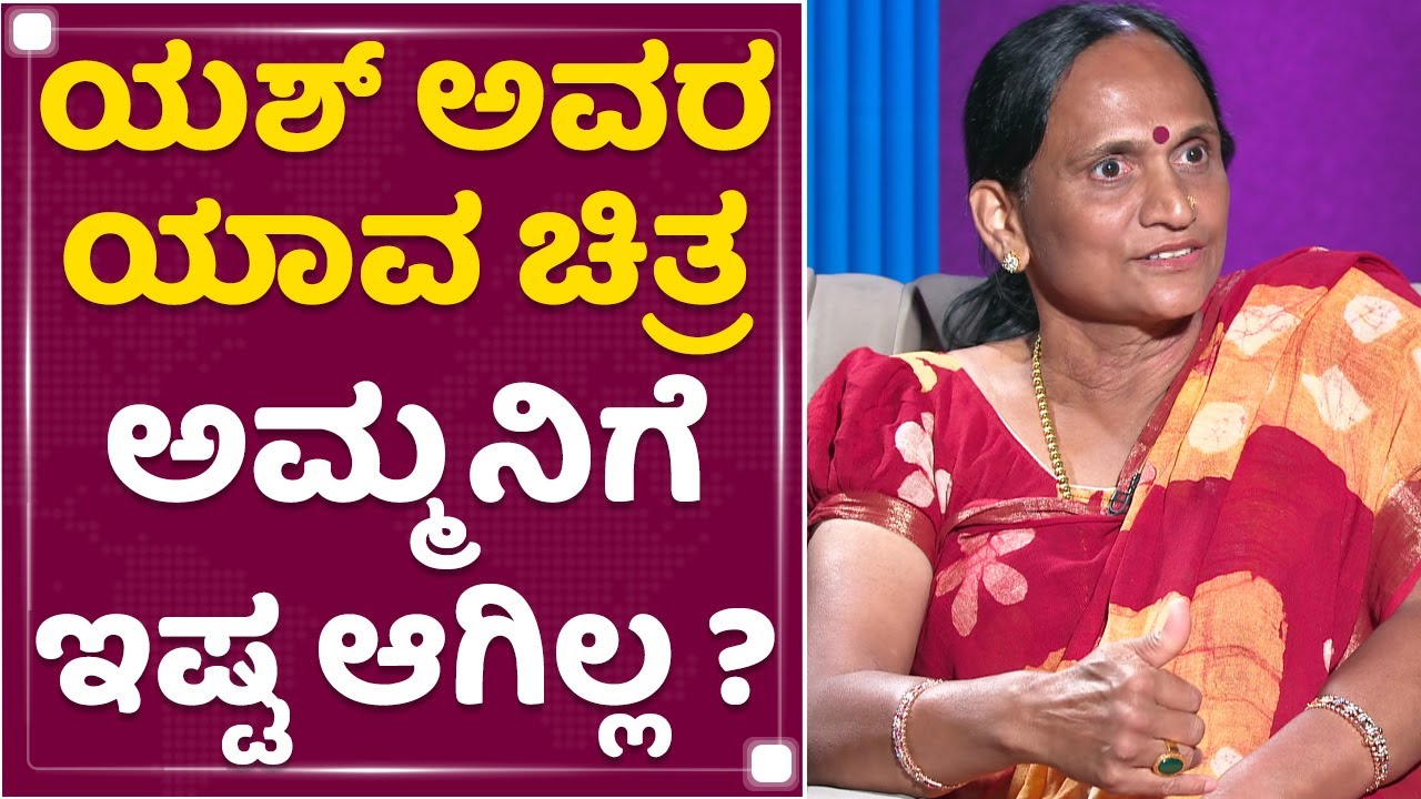 Pushpa Yash Mother : Yash  ಗೂಗ್ಲಿ, ಲಕ್ಕಿ ರೀತಿ ಫಿಲ್ಮ್ ಮಾಡ್ಬೇಕು| Rocking Star Yash | NewsFirst Kannada