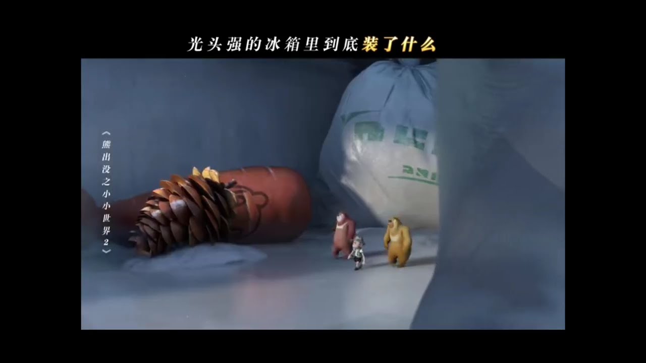 《熊出没之小小世界2》光头强的冰箱里装着谁的童年