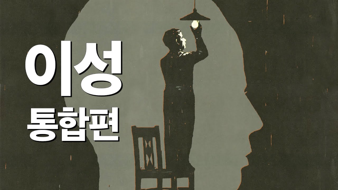 이성적으로 삽시다, 이성 통합본