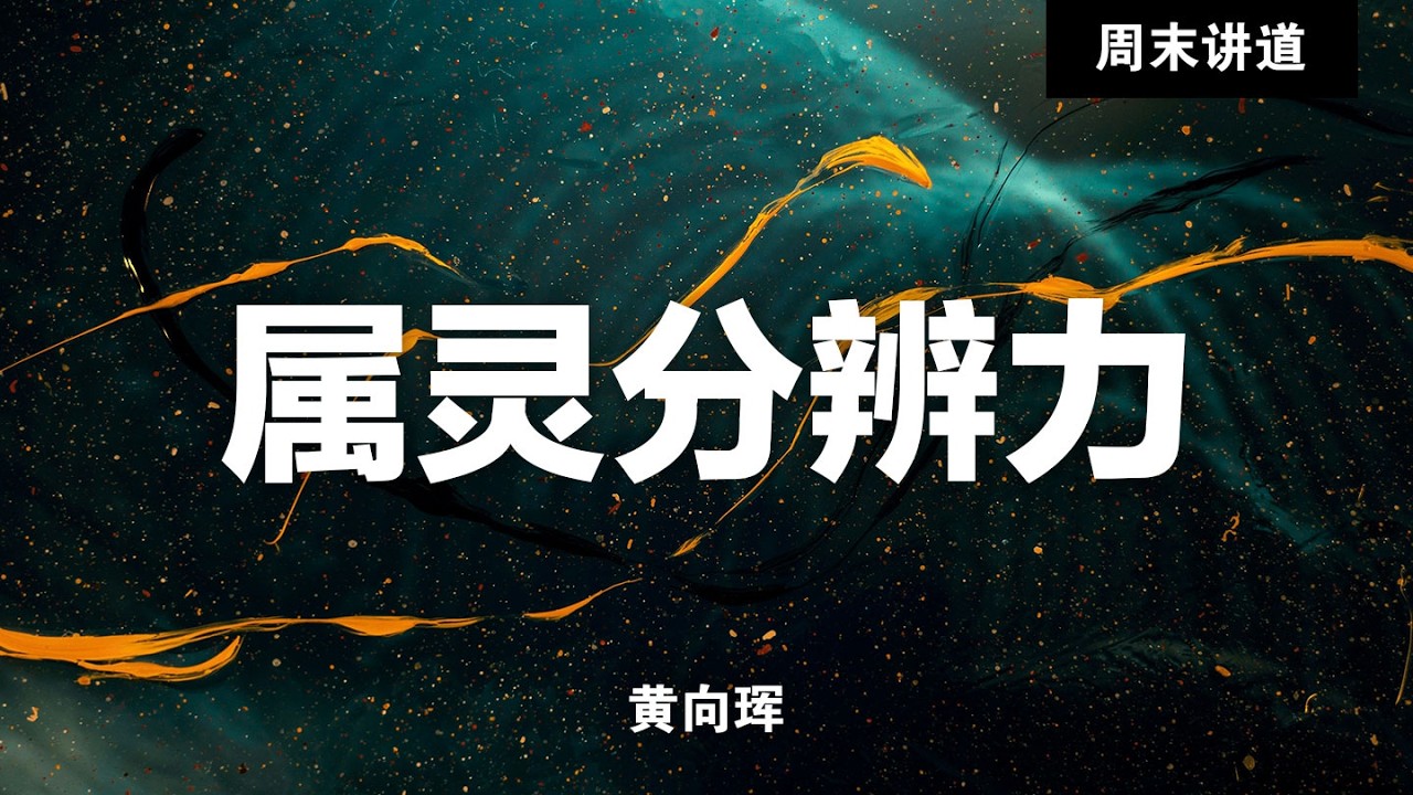 黄向珲:  属灵分辨力