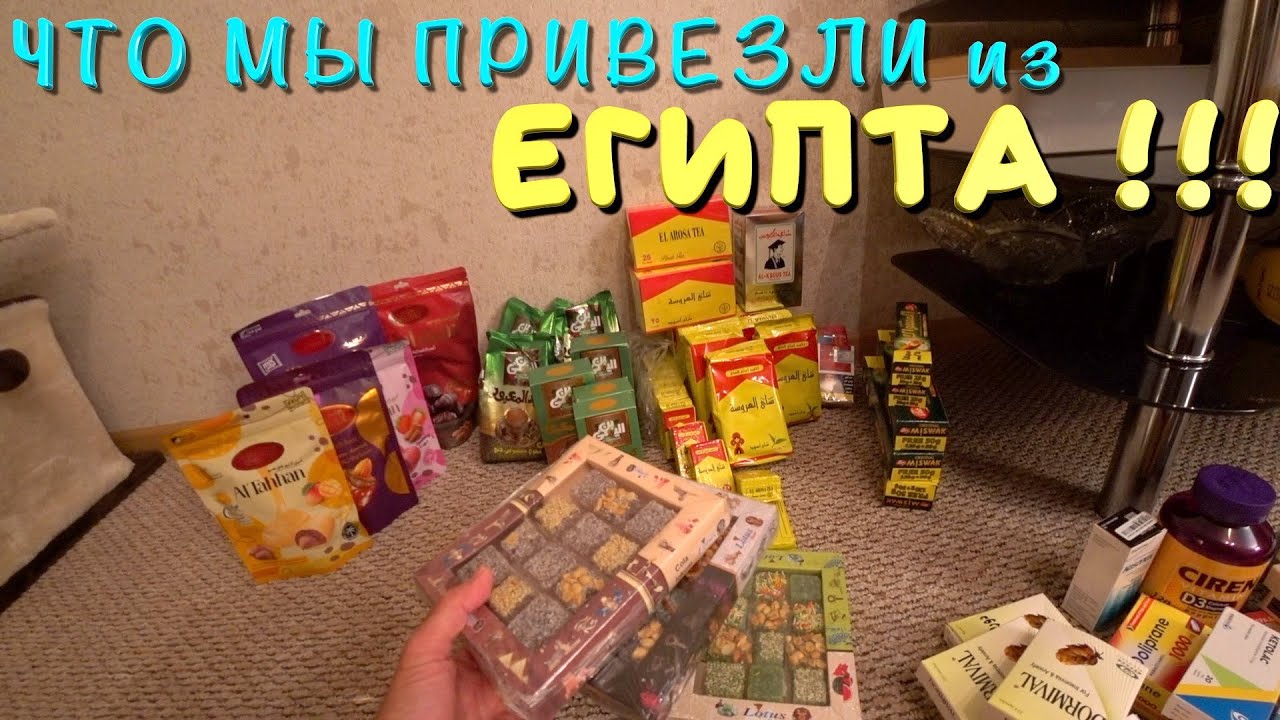 Что мы привезли из Египта! Шопинг в Хургаде...🛍🛒🌴