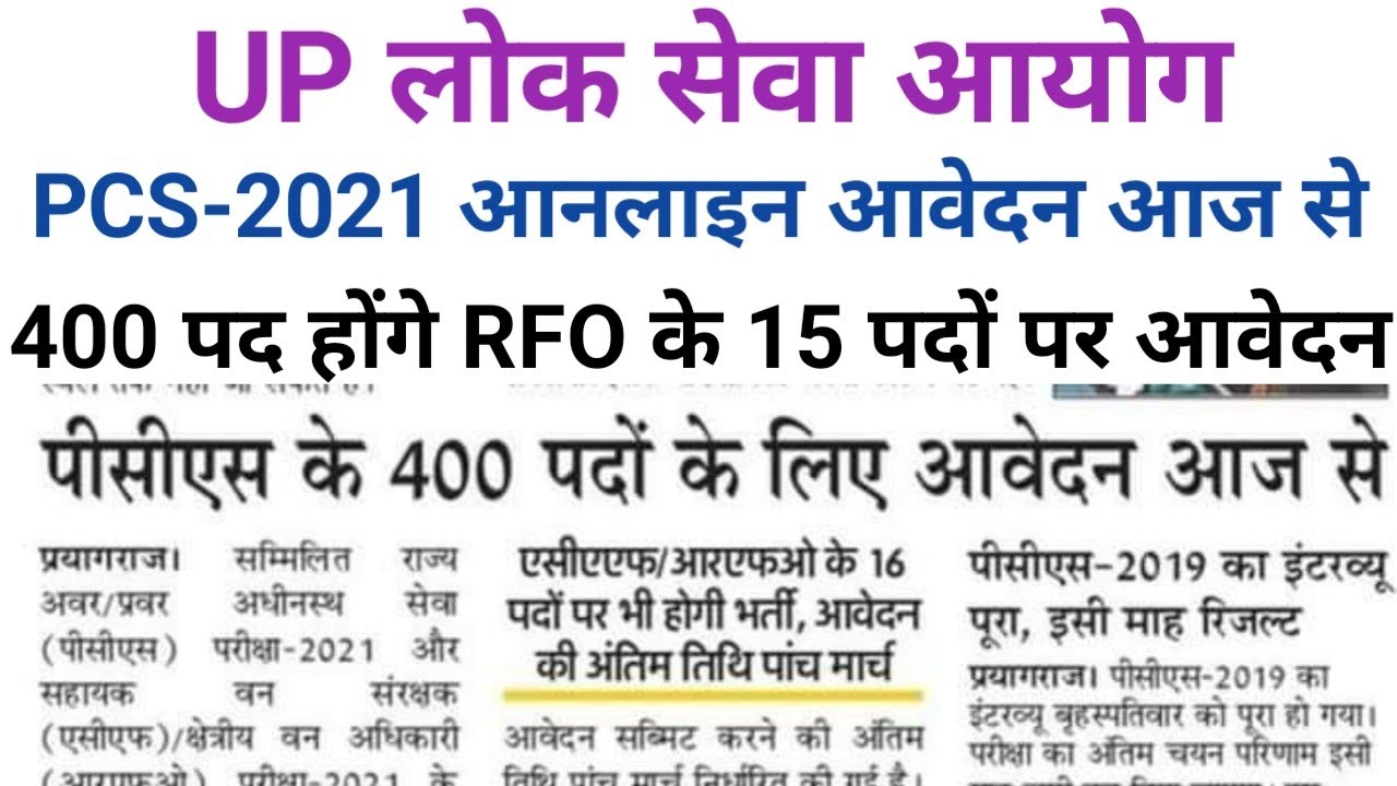 UPPSC PCS-2021 ONLINE APPLICATION START TODAY FOR 400 POSTS WATCH NOW