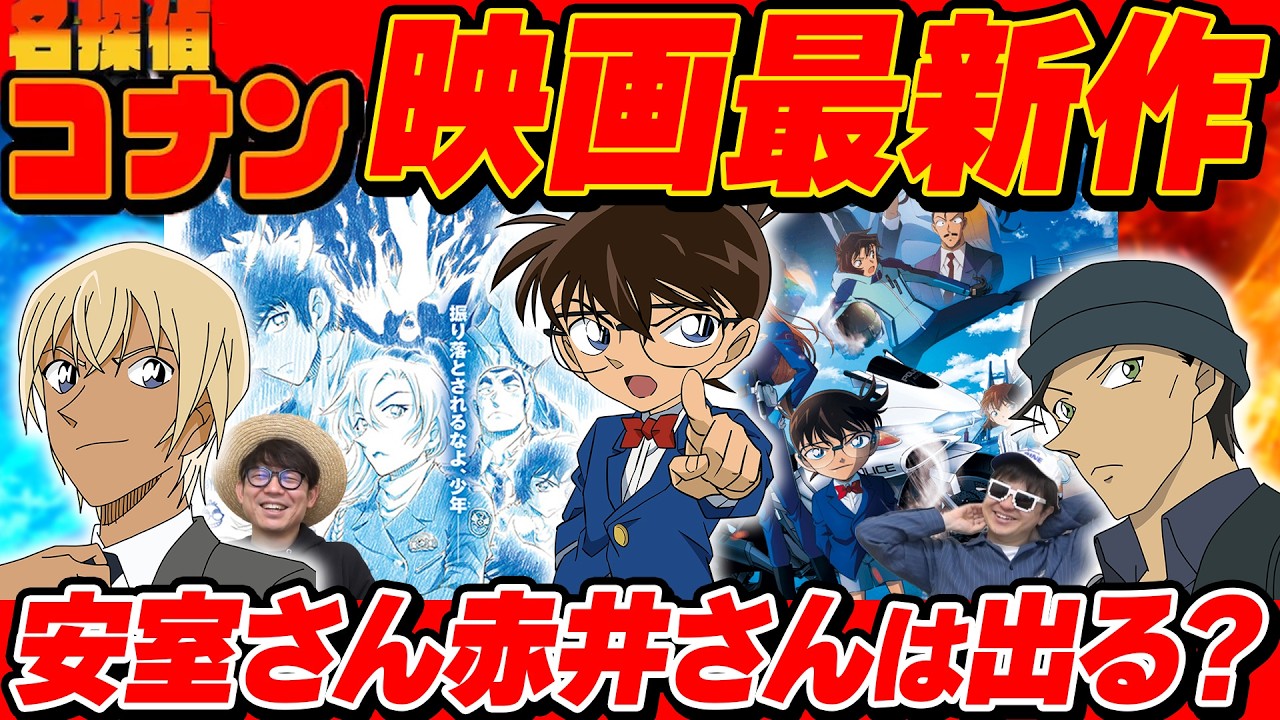 【衝撃事実】コナン最新映画が面白そうすぎる。【名探偵コナン ハイウェイの堕天使】