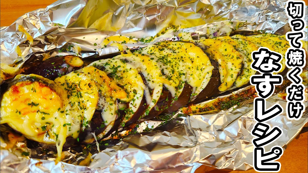 なすの簡単レシピ！焼くだけで驚くほど旨い！トースターで作る茄子のホイル焼き　箸が止まらないおかずの作り方/ナスレシピ/作り置きおかず【あさごはんチャンネル】