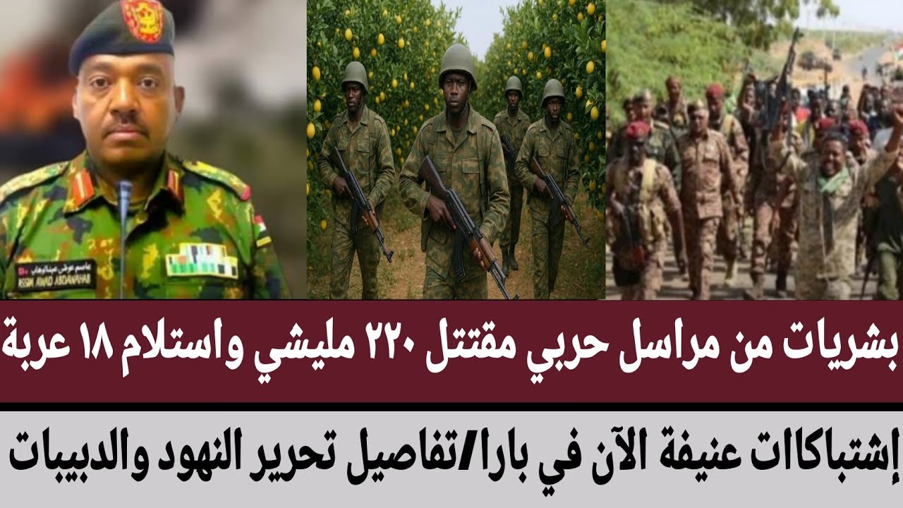 بشريات من مراسل حربي مقتتل ٢٢٠ مليشي واستلام ١٨ عربة/إشتباكات عنيفة الآن في بارا/تفاصيل تحرير النهود