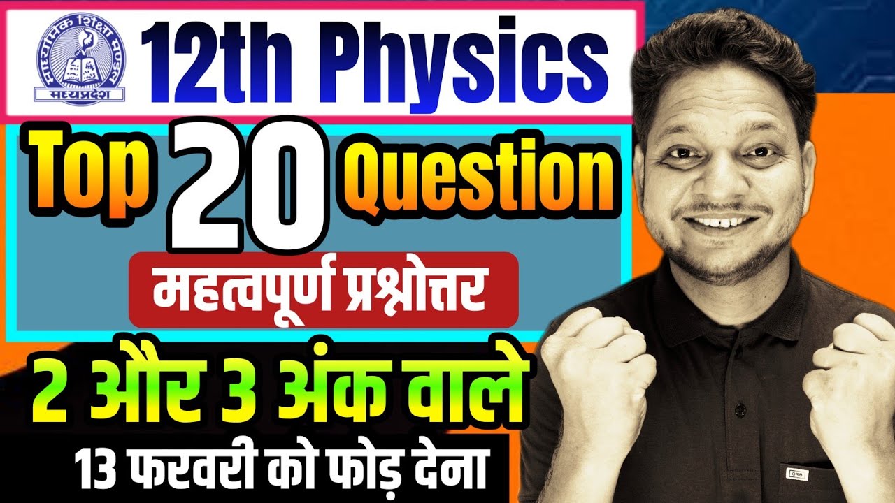 Top 20 Question Answer Class-12th Physics| 2 और 3 अंक वाले महत्वपूर्ण प्रश्नोत्तर Class-12th Physics