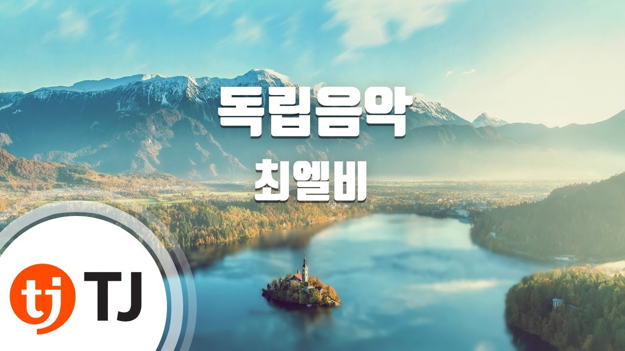 [TJ노래방] 독립음악 - 최엘비 / TJ Karaoke