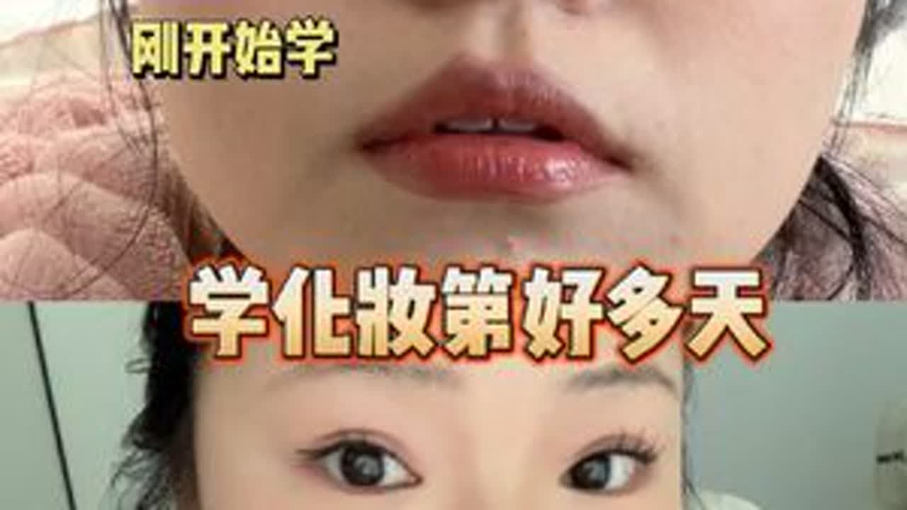 快来看看我学了这么久的成果！！！！ #化妆vlog #新手化妆