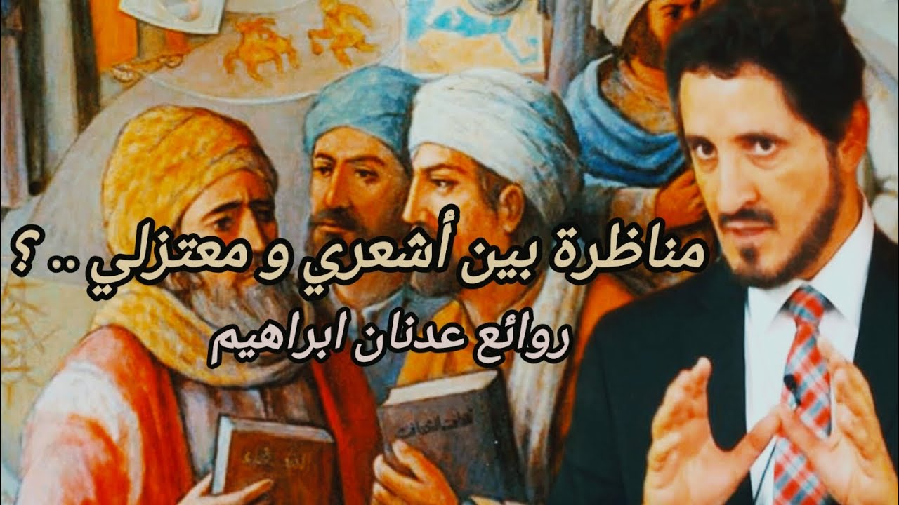 تعلم العقيدة الصحيحة - مناظرة بين أشعري و معتزلي .. ؟ || روائع المفكر الإسلامي عدنان ابراهيم