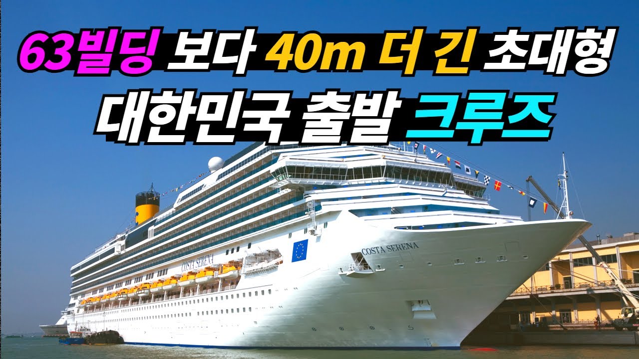 하루 5끼를 무제한으로 제공해 주는 대한민국 출발 초대형 코스타 세레나 크루즈 단 하루만 최저가 할인!!