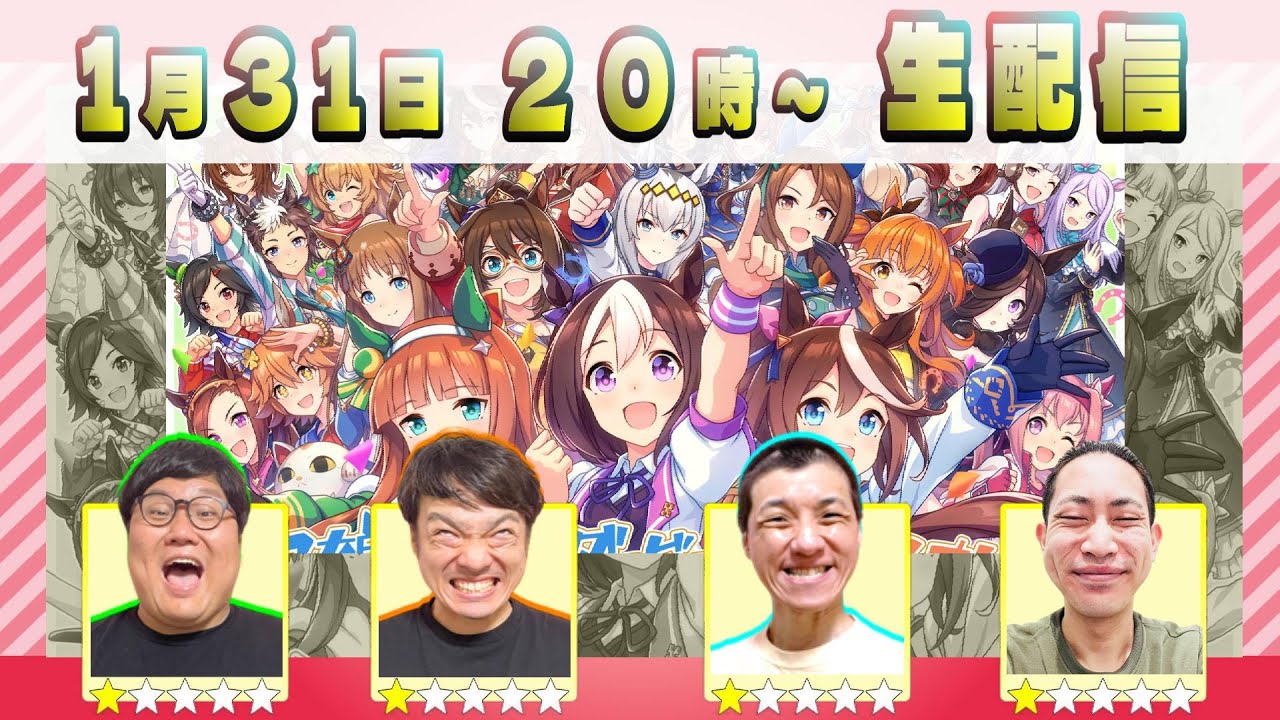 【ウマ娘】「ウマ娘好き芸人で生放送！」　とにかくウマ娘好き集まれ！！