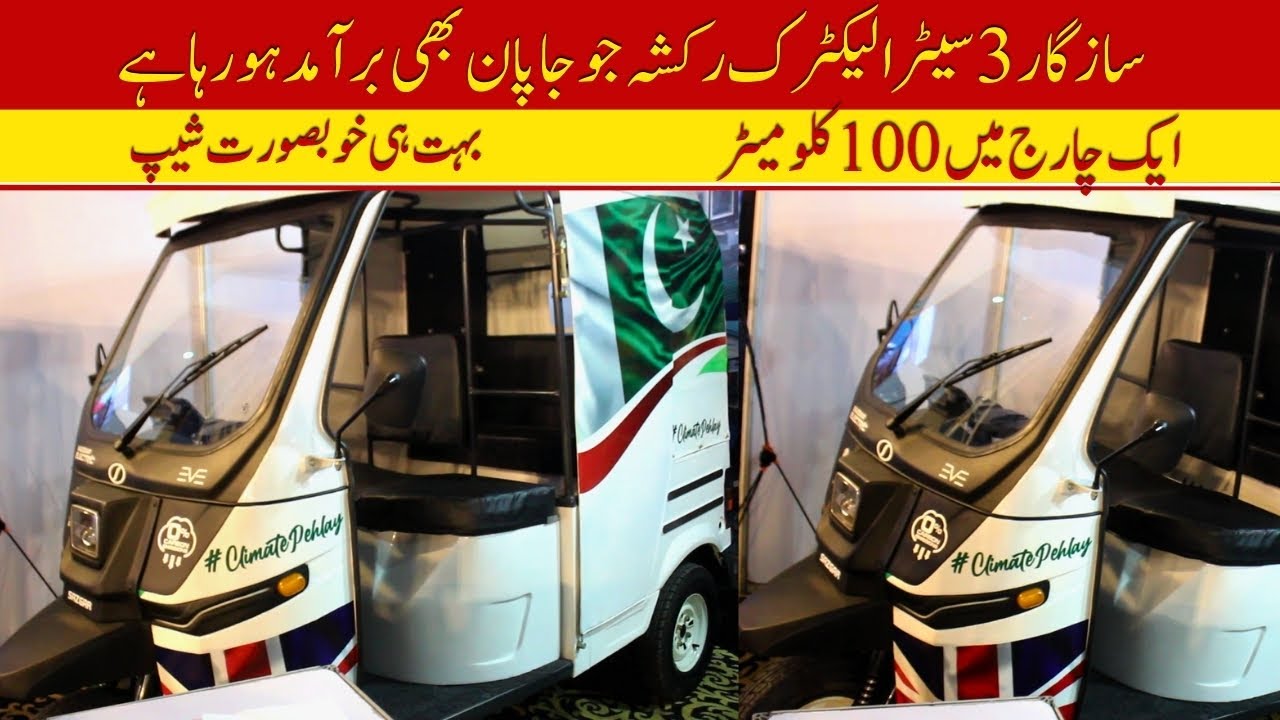 Sazgar 3 Seater Electric Rickshaw Price II Pak Vloggers