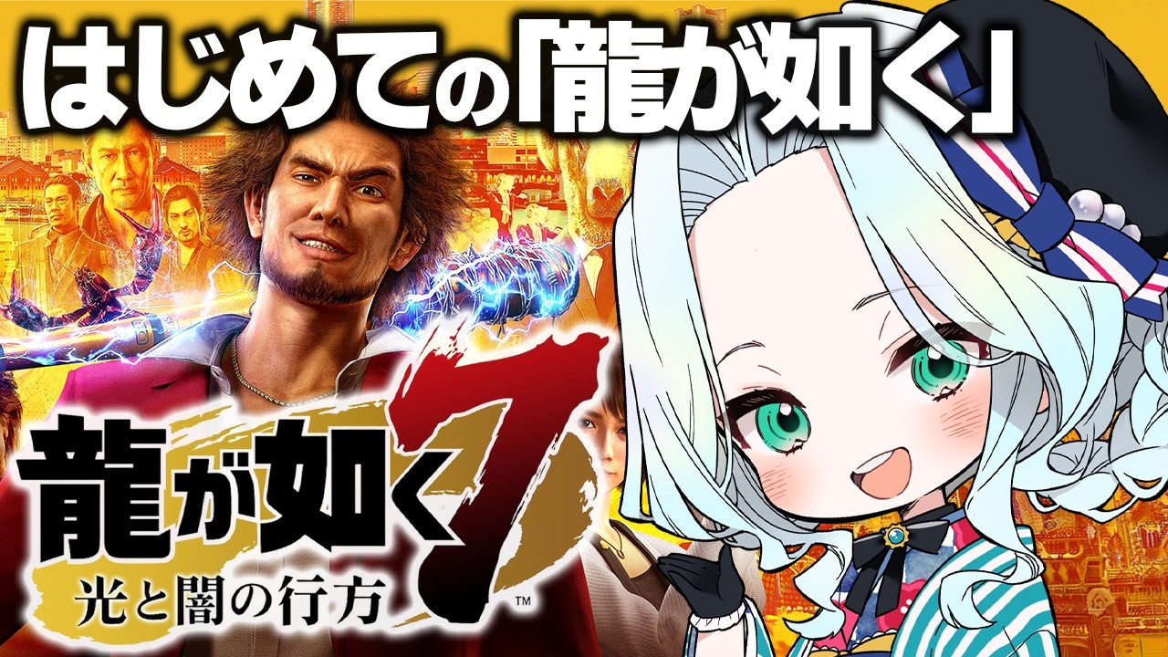 【龍が如く７ 光と闇の行方】はじめての龍が如くを見守ろうの会 #9 おやっさんのカタキィィィ!!