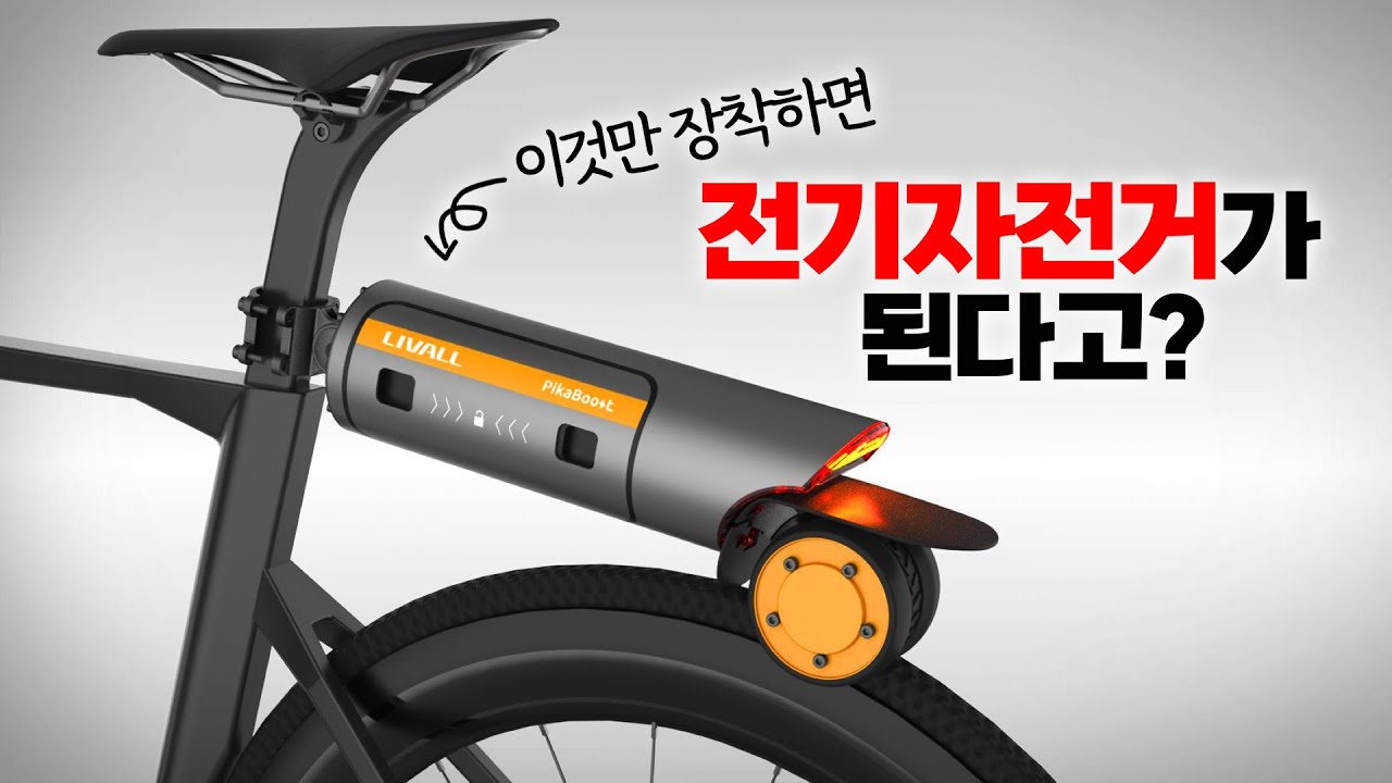 내 자전거가 전기자전거로 변신한다 - 전기자전거 변환킷 피카부스트2 소개 PikaBoost2