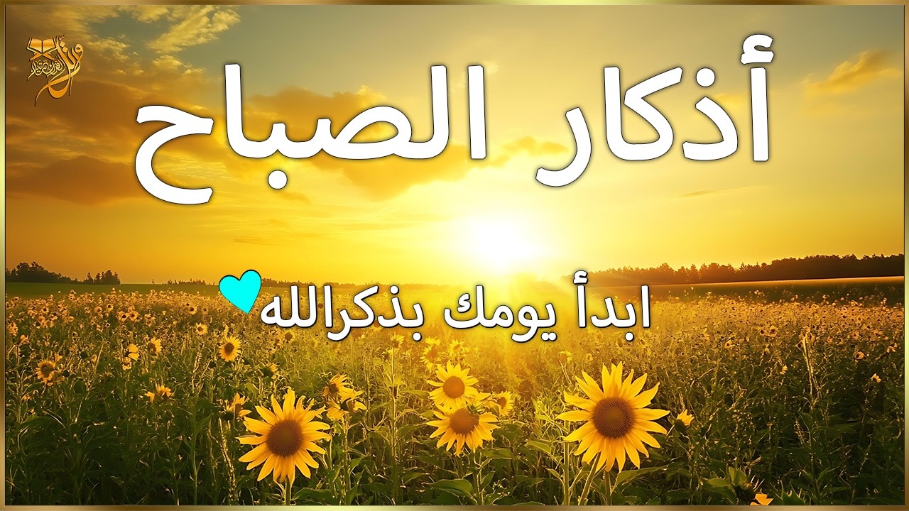 أذكار الصباح☀️💚 إذا قلته كفاك الله ورزقك من حيث لا تحتسب - Dzikir Pagi - Adkar Sabah By Alaa Aql
