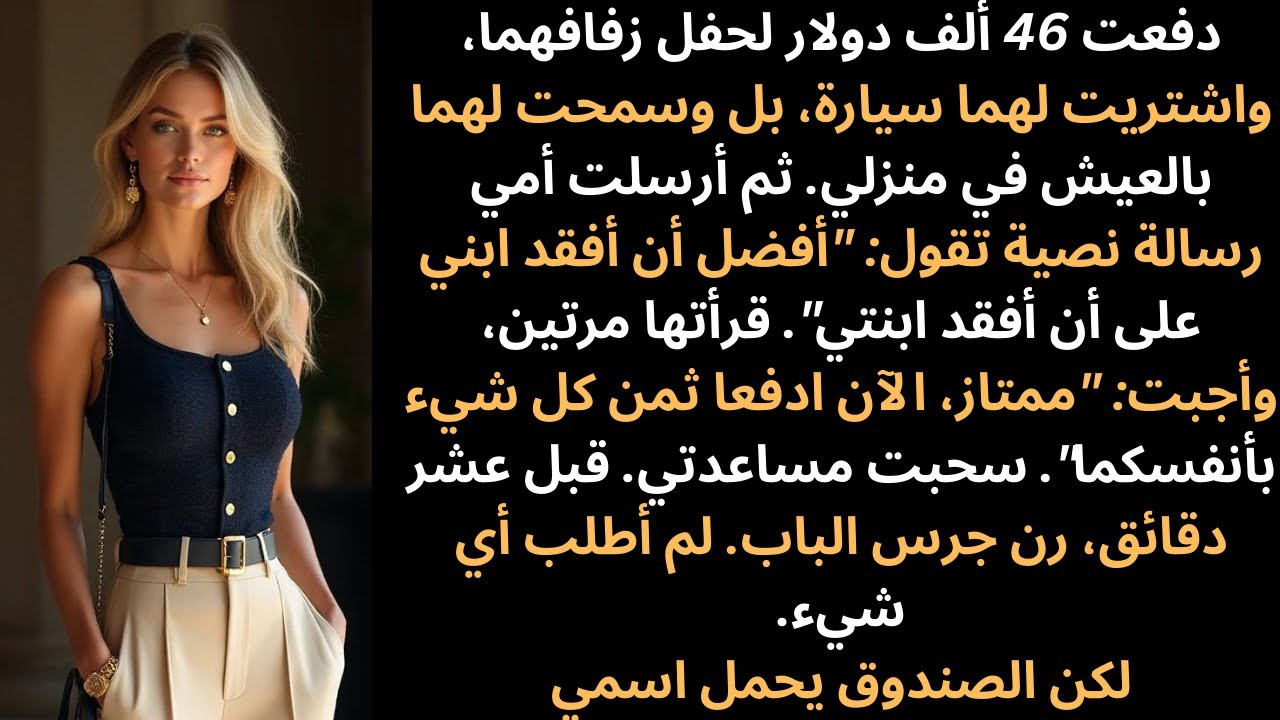 دفعت 46 ألف دولار لحفل زفافهما، واشتريت لهما سيارة، بل وسمحت لهما بالعيش في منزلي. ثم أمي