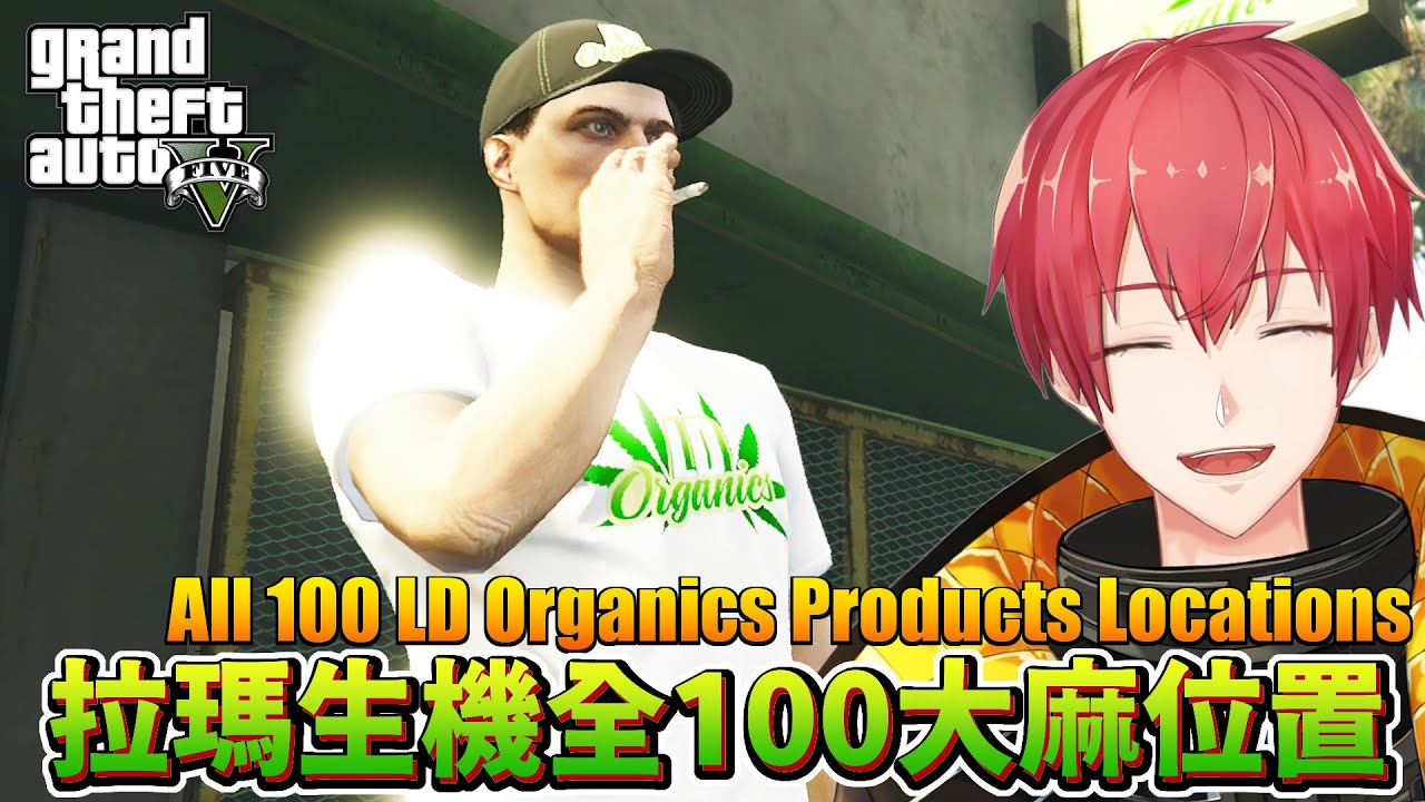 【GTA5】拉瑪生機全100大麻位置！All 100 LD Organics Products Locations
