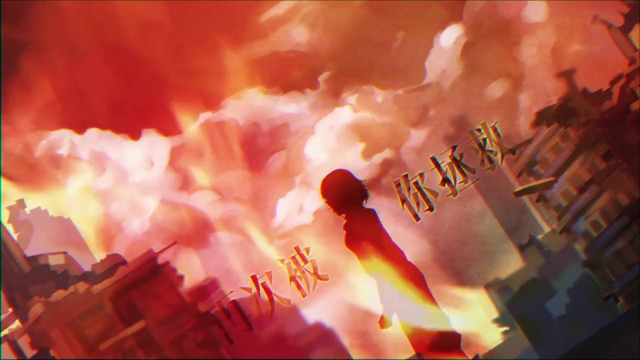 银临·pv | 灼——就让我，再次被你拯救