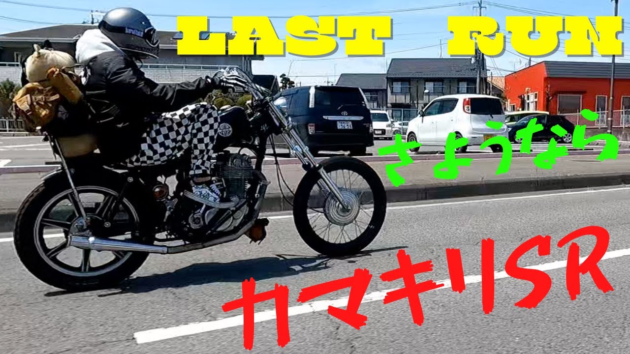 さようなら カマキリSRCHOPPER ラストラン 絶対に復帰します！！ カスタムチョッパー