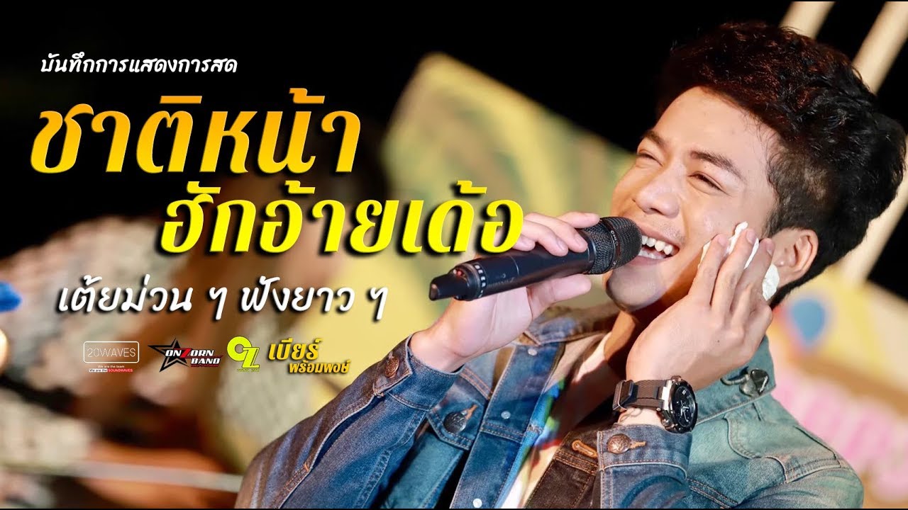 ชาติหน้าฮักอ้ายเด้อ | เต้ยม่วน ๆ  Cover Version - เบียร์ พร้อมพงษ์
