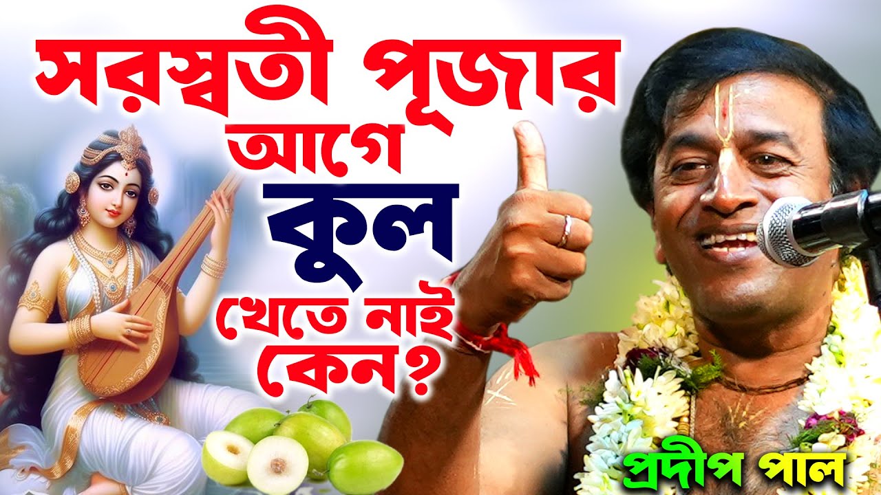 সরস্বতী পূজা ! সরস্বতী পূজার তত্ত্ব কথা | প্রদীপ পাল | pradip pal kirtan