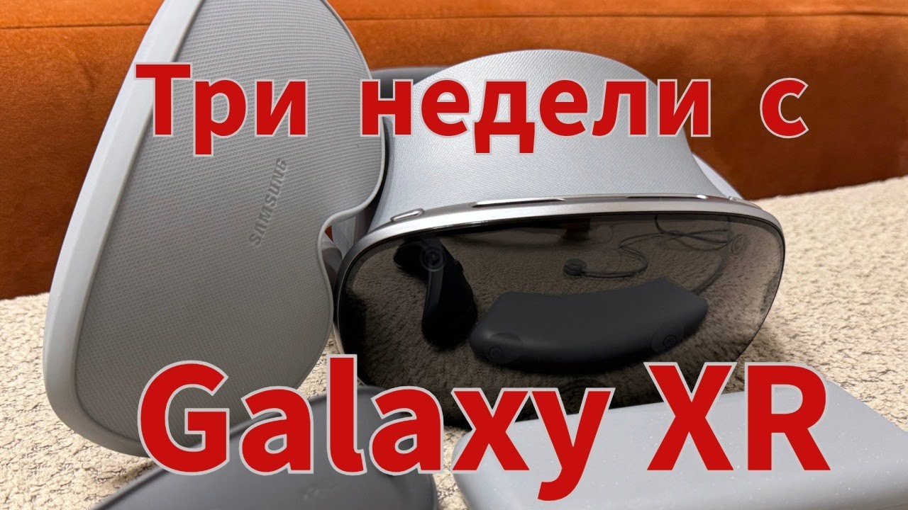 Три недели с Galaxy XR, опыт использования. Теперь могу посоветовать