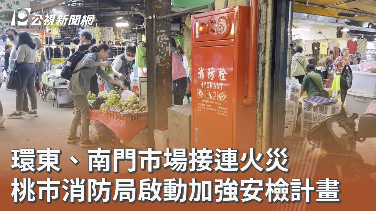環東、南門市場接連火災 桃市消防局啟動加強安檢計畫｜20260415 公視午間新聞