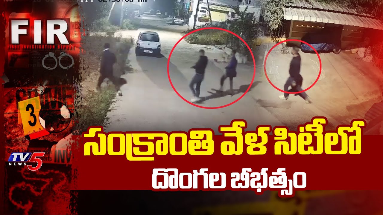 ఒకే రాత్రి 13 ఇళ్లలో చోరీ | Thieves Gang Hulchul At Chengicherla, Hyderabad | TV5 News