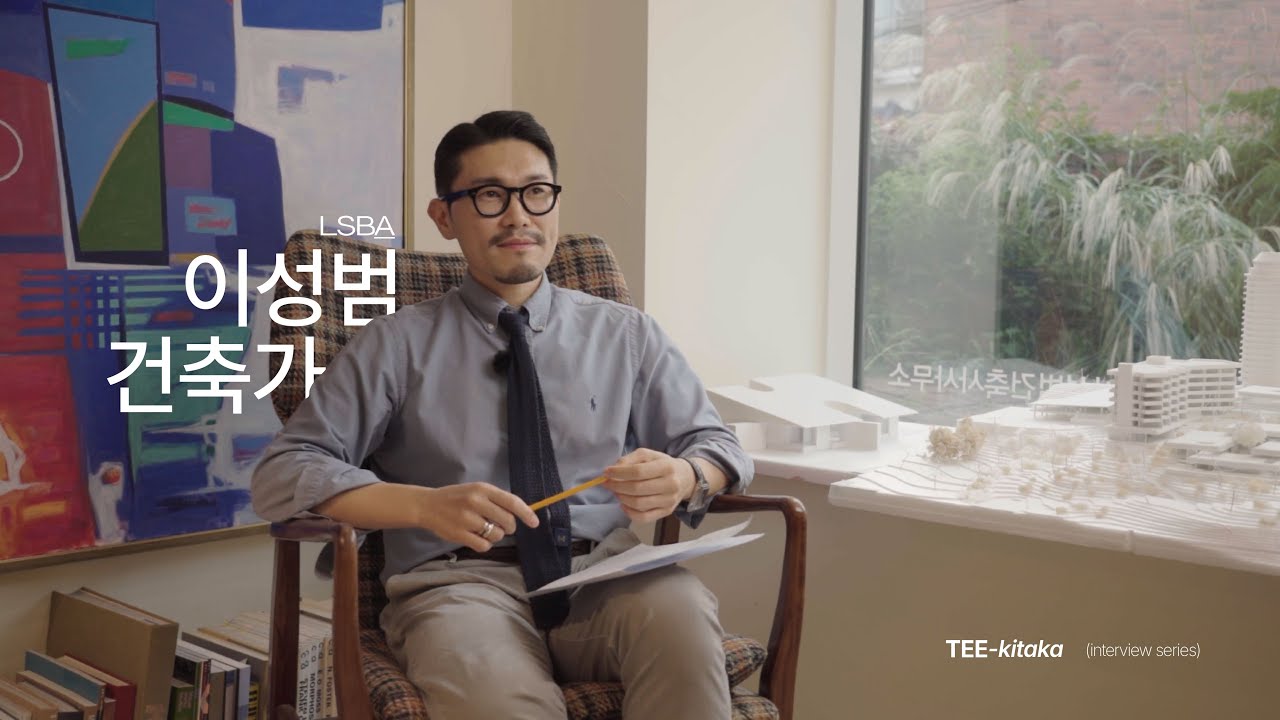 정제된 질서로 공간을 구축하는 LSBA 이성범 건축가 | TEE-kitaka 인터뷰 시리즈 EP.01