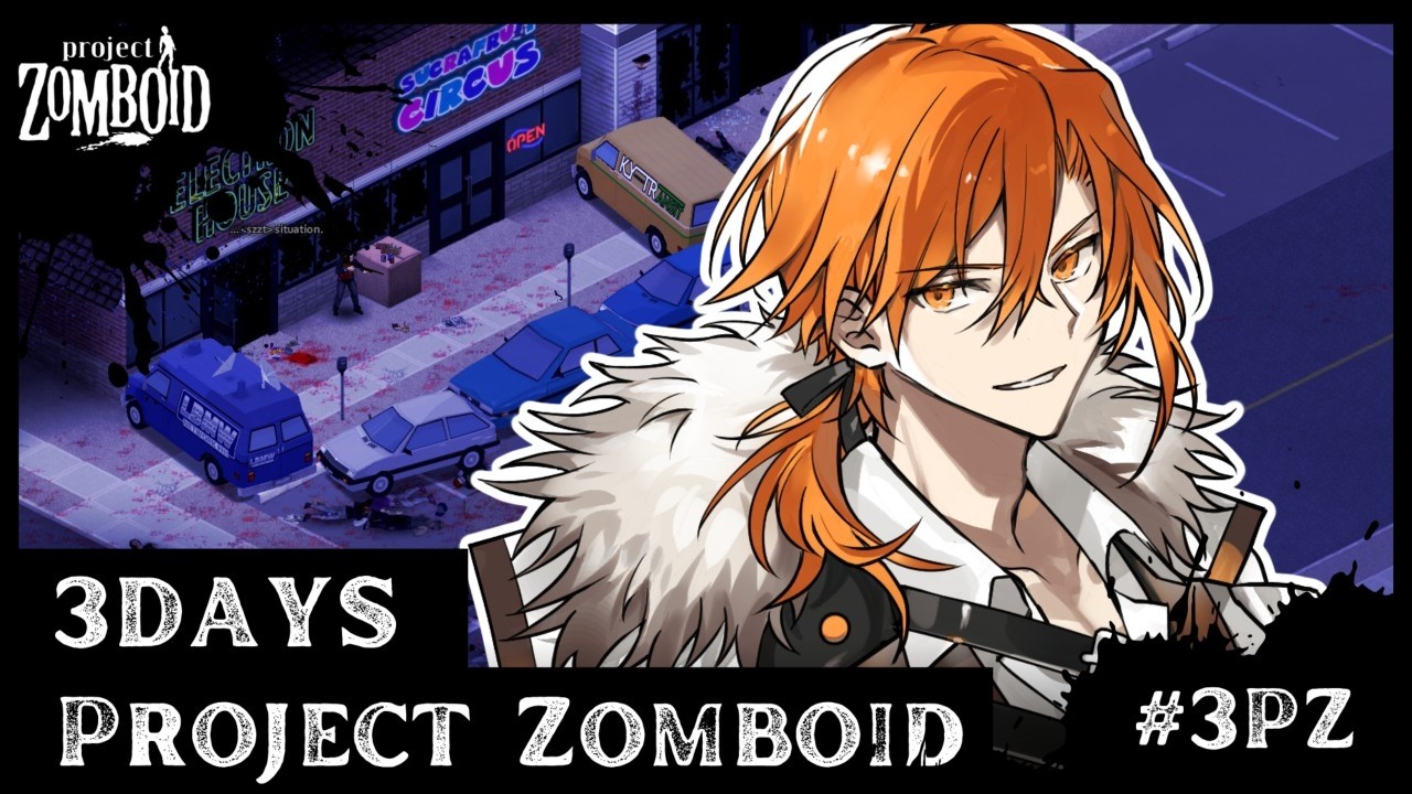 【project zomboid #3PZ 】ほぼ初見で〇んだら終わりのサーバーに乗り込む人