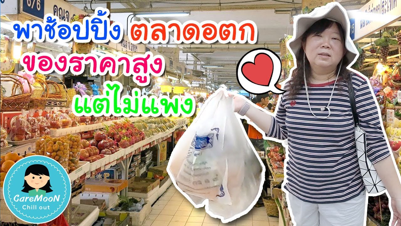 แคมุนพาช้อปปิ้งตลาดอตก ของราคาสูง แต่ไม่แพง