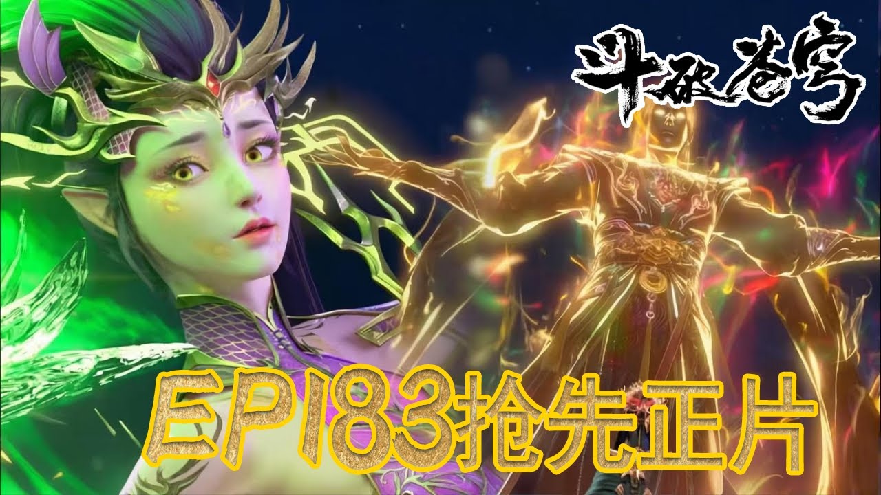 💥【斗破EP183】最新完整正片抢先看⚡|《鬥破蒼穹年番4》|BTTH |Battle Through the Heavens S9 |MULTISUB